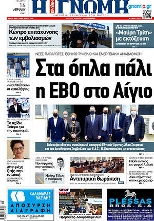 Πρωτοσέλιδο Η Γνώμη