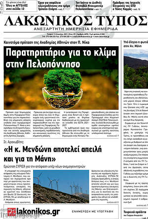 Πρωτοσέλιδο Λακωνικός Τύπος
