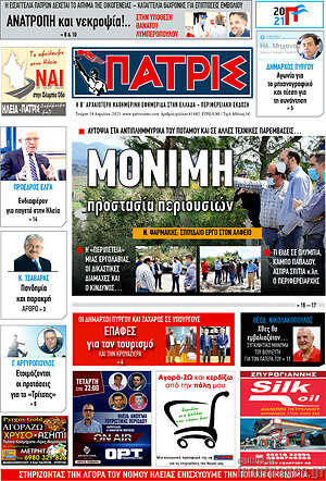 Πρωτοσέλιδο Πατρίς