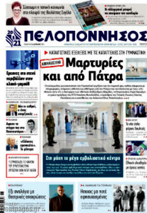 Πρωτοσέλιδο Πελοπόννησος