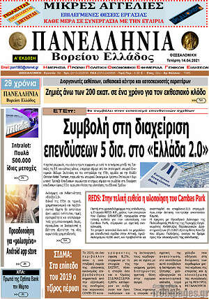 Πρωτοσέλιδο Πανελλήνια Β. Ελλάδος