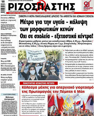 Ριζοσπάστης: Μέτρα για την υγεία - κάλυψη των μορφωτικών κενών - Όχι σε σχολεία εξεταστικά κέντρα!