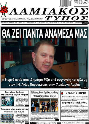 Πρωτοσέλιδο Λαμιακός Τύπος