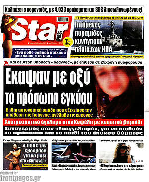 Πρωτοσέλιδο εφημερίδας Star press - protoselida