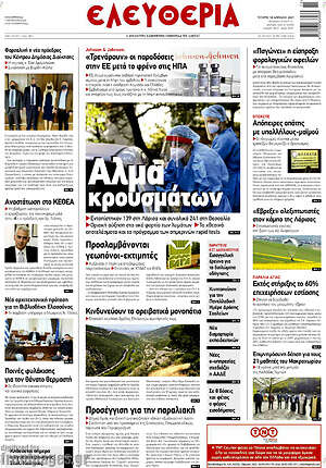 Πρωτοσέλιδο Ελευθερία