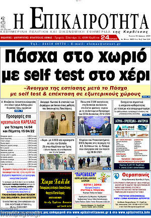 Πρωτοσέλιδο Η Επικαιρότητα