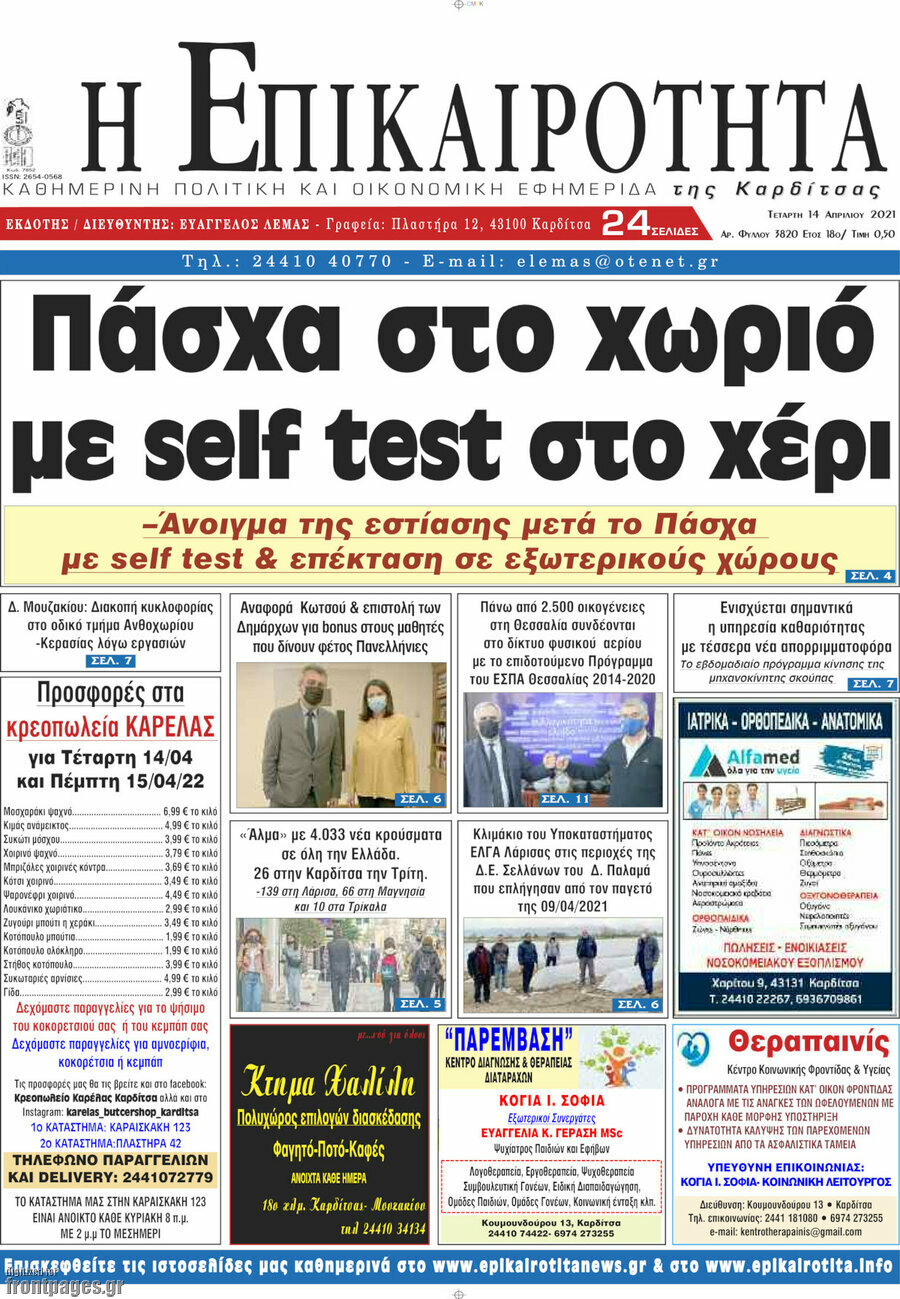Η Επικαιρότητα