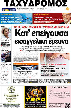 Πρωτοσέλιδο Ταχυδρόμος