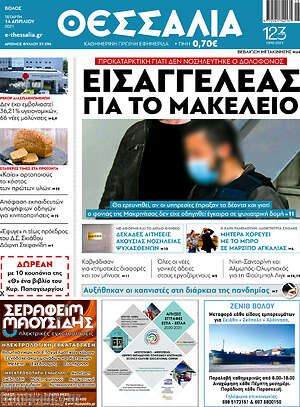Πρωτοσέλιδο Θεσσαλία
