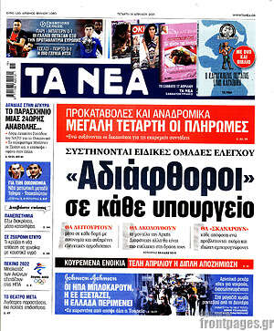 Τα Νέα: "Αδιάφθοροι" σε κάθε υπουργείο
