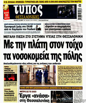 Πρωτοσέλιδο εφημερίδας Τύπος Θεσσαλονίκης - protoselida