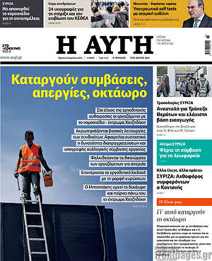 Αυγή: Καταργούν συμβάσεις, απεργίες, οκτάωρο