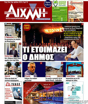 Πρωτοσέλιδο Αιχμή