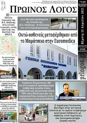 Πρωτοσέλιδο Πρωινός Λόγος