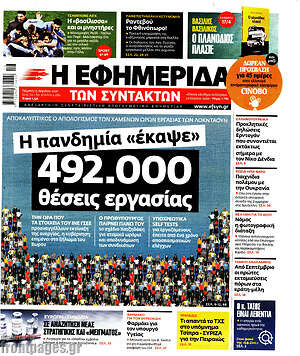 Η εφημερίδα των συντακτών: Η πανδημία "έκαψε" 492.000 θέσεις εργασίας
