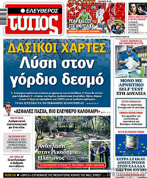 Ελεύθερος Τύπος: Δασικοί χάρτες: Λύση στον γόρδιο δεσμό