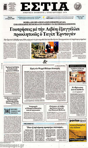Πρωτοσέλιδο εφημερίδας Εστία - protoselida