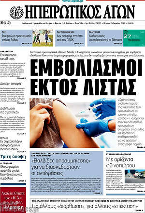 Πρωτοσέλιδο Ηπειρωτικός Αγών
