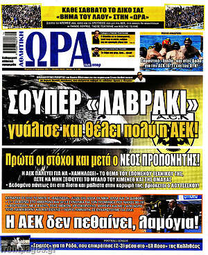 Πρωτοσέλιδο εφημερίδας Η Ώρα των Σπορ - protoselida