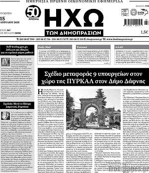 Πρωτοσέλιδο Ηχώ των Δημοπρασιών