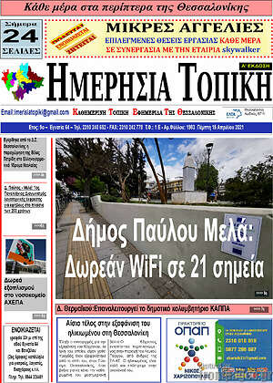 Πρωτοσέλιδο Ημερήσια Τοπική