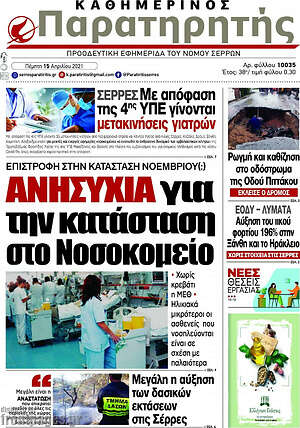 Πρωτοσέλιδο Παρατηρητής