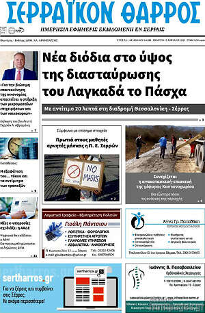 Πρωτοσέλιδο Σερραϊκόν Θάρρος