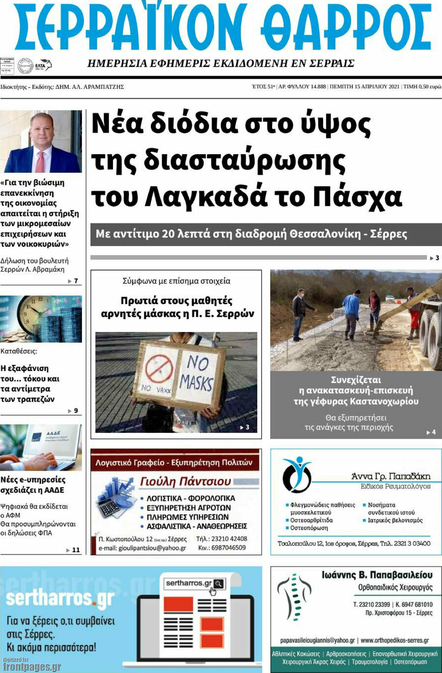Σερραϊκόν Θάρρος