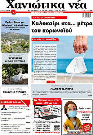 Πρωτοσέλιδο Χανιώτικα Νέα