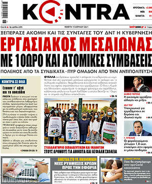 Kontra News: Εργασιακός μεσαίωνας με 10ωρο και ατομικές συμβάσεις
