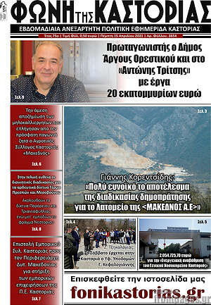 Πρωτοσέλιδο Φωνή της Καστοριάς