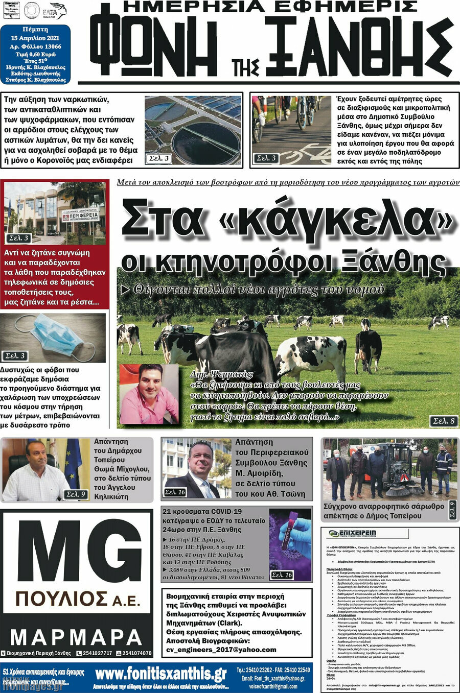 Φωνή της Ξάνθης