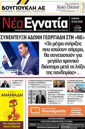 Πρωτοσέλιδο Νέα Εγνατία