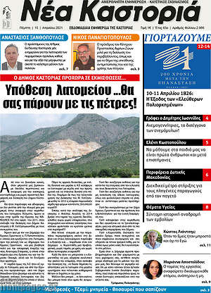 Πρωτοσέλιδο Νέα Καστοριά