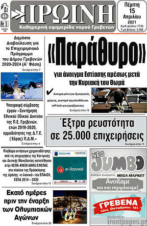 Πρωτοσέλιδο Πρωινή Γρεβενών