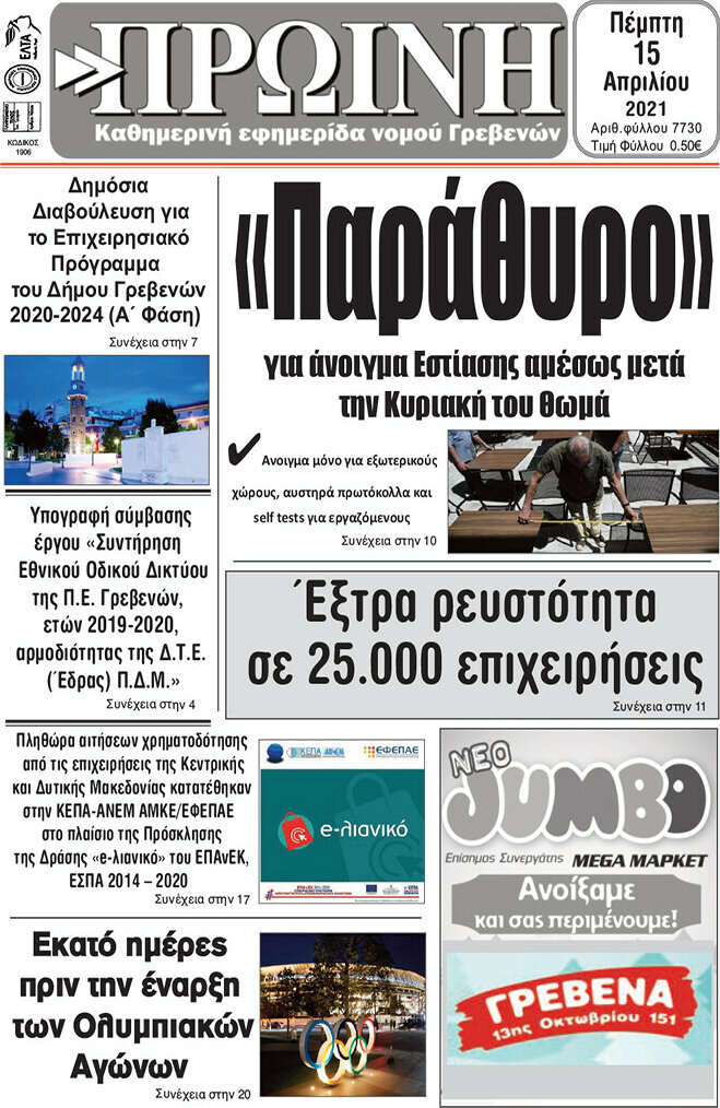 Πρωινή Γρεβενών
