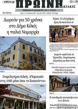 Πρωτοσέλιδο Πρωινή του Κιλκίς