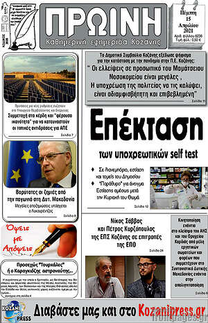 Πρωτοσέλιδο Πρωινή Κοζάνης
