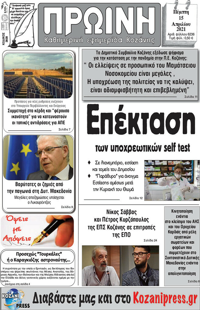 Πρωινή Κοζάνης