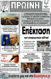 /Πρωινή Κοζάνης