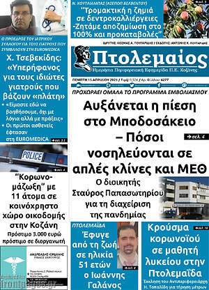 Πρωτοσέλιδο Πτολεμαίος