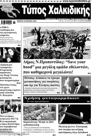 Πρωτοσέλιδο Τύπος Χαλκιδικής
