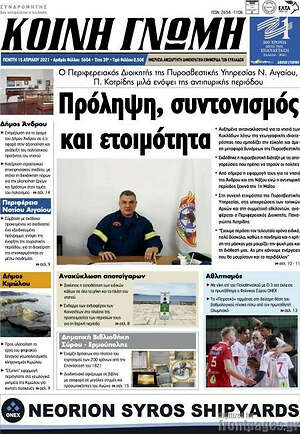 Πρωτοσέλιδο Κοινή Γνώμη