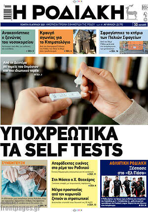 Πρωτοσέλιδο Η Ροδιακή