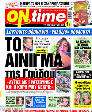 Πρωτοσέλιδο εφημερίδας ON time - protoselida