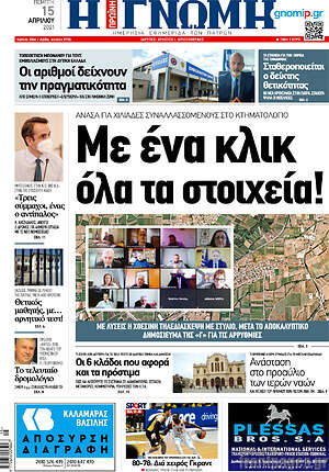 Πρωτοσέλιδο Η Γνώμη