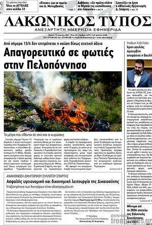 Πρωτοσέλιδο Λακωνικός Τύπος