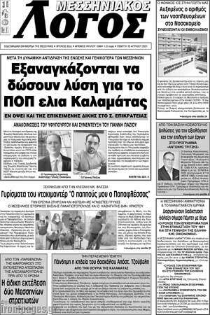 Πρωτοσέλιδο Μεσσηνιακός Λόγος