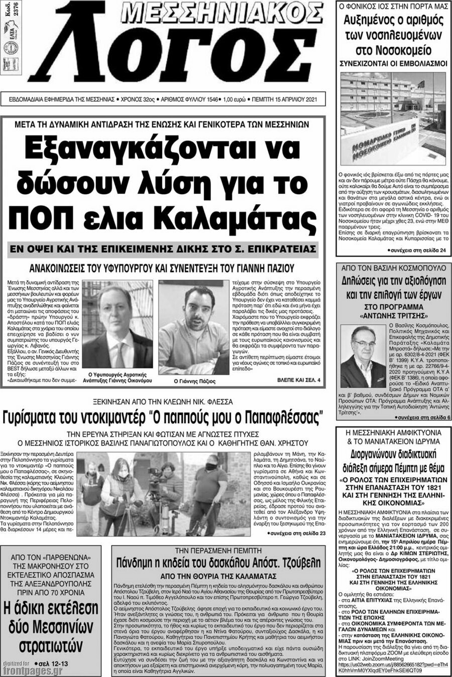 Μεσσηνιακός Λόγος