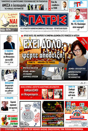 Πρωτοσέλιδο Πατρίς